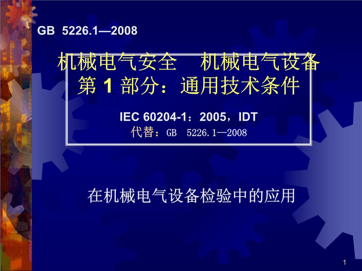 GB5226.1-2010《机械电气安全》标准解读与培训课件PPT精讲